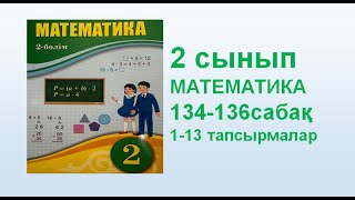 Математика 2 сынып 134-136 сабақ