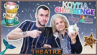 ΚΟΥΠΑ CHALLENGE (Happy2Shop) | Tsede The Real