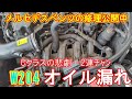 【Cクラスオーナー様へ】オイル漏れの修理は大変です・・・泣　ベンツの修理公開中