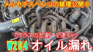 Cクラスオーナー様へ】オイル漏れの修理は大変です・・・泣