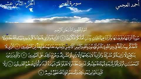 سوره النور بصوت الشيخ أحمد العجمي