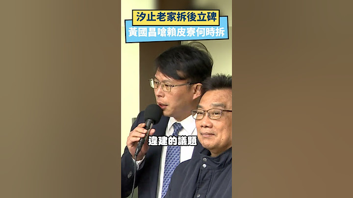 拆完汐止老家要立碑「感謝民進黨德政」　黃國昌嗆賴皮寮何時拆｜NOWnews #政治 #民眾黨 #黃國昌 #違建 #民進黨 #賴皮寮 #賴清德