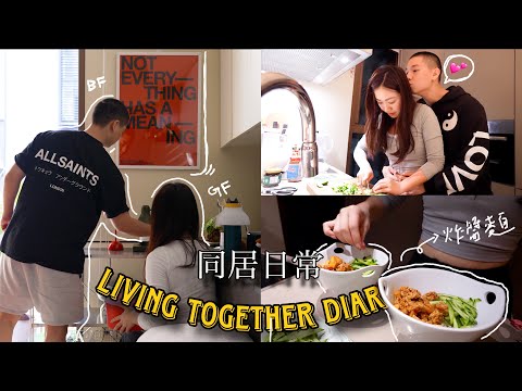 同居生活日記🏡｜哥哥回來了！🇯🇵｜開工爆肝日常🤣｜在家裡做東做西🧑‍🍳｜iPad剪片小技巧分享💻✨｜無濾鏡日常👫🏻💕