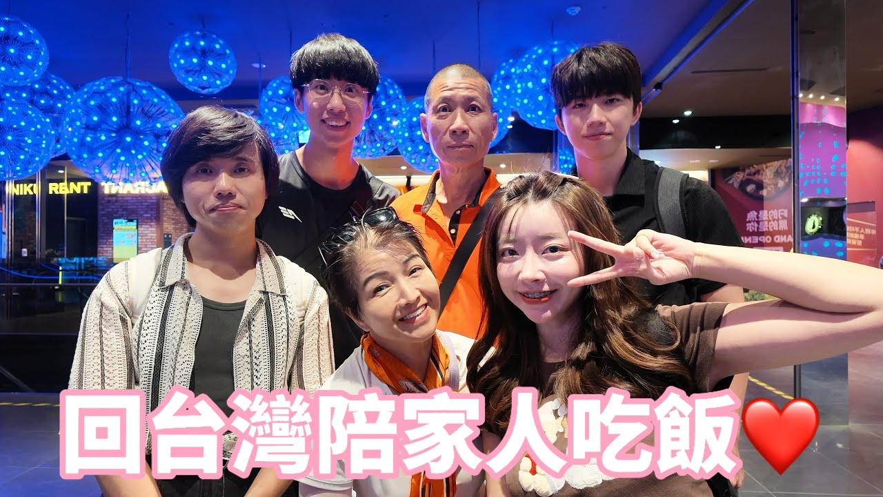 【Mina】回台灣陪家人吃飯的一天🥹❤️|鼎王、台北101、信義區 縮圖