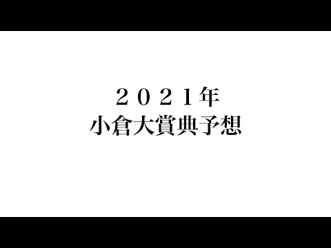 典 2021 大賞 小倉