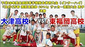 高校サッカー 大津vs東福岡 球蹴男児u 16 D1 Aグループ Youtube 高校サッカー 大津vs東福岡 球蹴男児u 16 D1 Aグループ Youtube