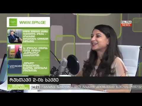 ნატა ძველიშვილი საუბრობს რუსთავი 2-ის თემაზე