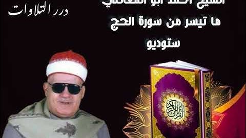 الشيخ أحمد أبوالمعاطي ما تيسر من سورة الحج ستوديو