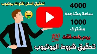 موقع تحقیق شروط اليوتيوب 4000 ساعة و 1000مشترك في اسرع وقت وغير مخالف لليوتيوب