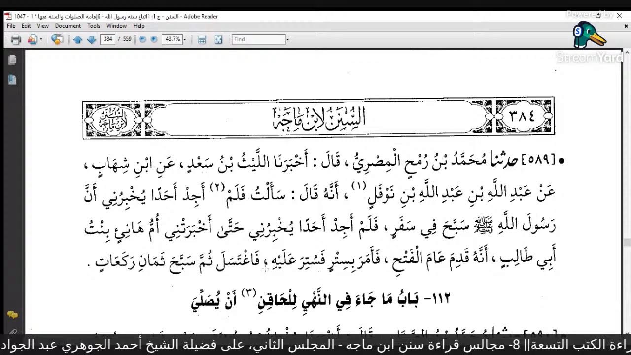 قراءة الكتب التسعة|| 8- مجالس قراءة سنن ابن ماجه - المجلس الثاني.