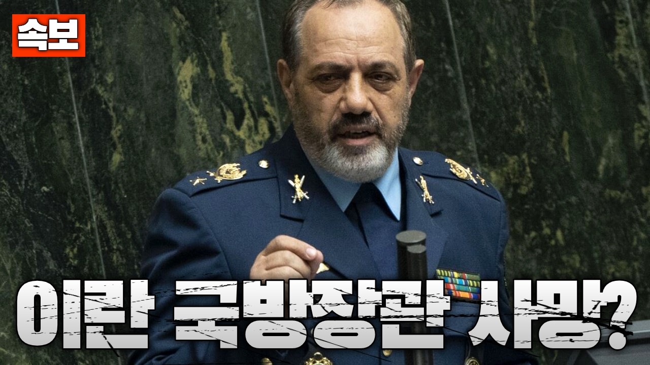 [속보] 이란 국방장관 사망 보도…전면전 격화되나