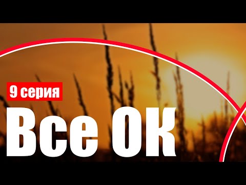 podcast | Все ОК: 9 серия - #рекомендую смотреть, онлайн анонс сериала #1