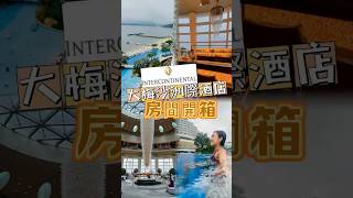 暑假親子好地方｜深圳大梅沙｜深圳有咩好玩｜深圳大梅沙京基洲際酒店｜五星級酒店開箱｜無邊際泳池｜私人沙灘