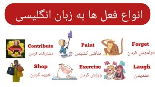 آموزش زبان انگلیسی|انواع فعل ها به زبان انگلیسی با مثال|بخش ۲| Action Verbs