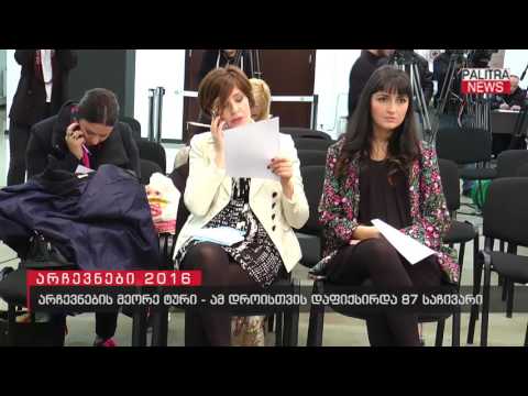 არჩევნების მეორე ტური - ამ დროისთვის დაფიქსირდა 87 საჩივარი