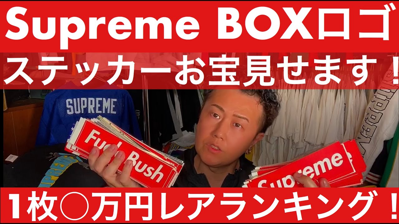 シュプリームのBOXロゴステッカー1枚〇万円 激レアランキング！』ストリートカルチャー学4限目 - YouTube