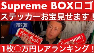 『シュプリームのBOXロゴステッカー1枚〇万円　激レアランキング！』ストリートカルチャー学4限目