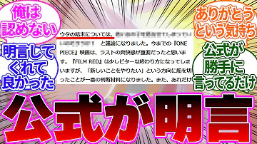 REDでのウタの結末について脚本を手掛けた黒岩先生が発言したことに対する読者の反応集 FILM RED 