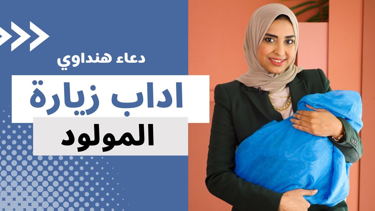 آداب زيارة المولود الجديد