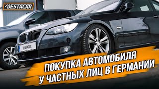 Покупка автомобиля у частных лиц в Германии