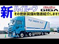 大型トラック内外装備紹介 いすゞ新型ギガ 新ハイルーフ! - 2020 ISUZU GIGA