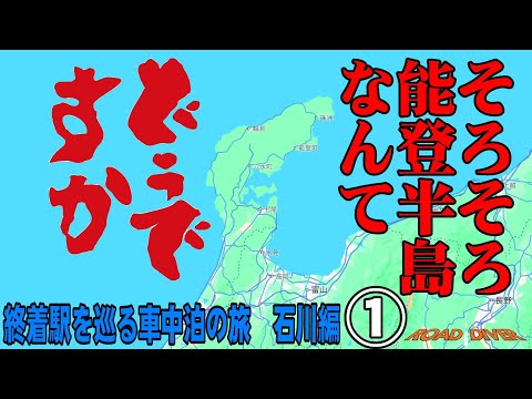 【終着駅を巡る車中泊の旅 石川編①】そろそろ能登半島なんてどうですか