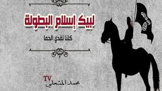 أنشودة لبيك اسلام البطولة  ♫ النسخة القديمة