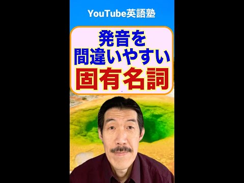 カタカナ英語 日本人が発音を間違いやすい固有名詞 Shorts