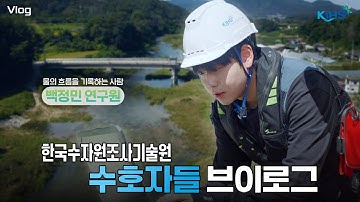 한국수자원조사기술원 수호자들 VLOG 3편│🌊 물의 흐름을 숫자로 기록하는 한강 4팀 백정민 연구원