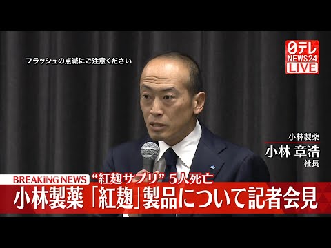 【会見ライブ】小林製薬記者会見 “紅麹サプリ問題”について ──ニュースライブ（日テレNEWS LIVE）