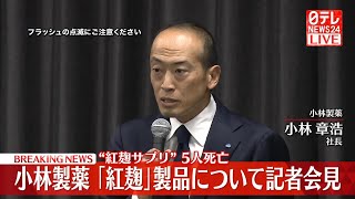 【会見ライブ】小林製薬記者会見 “紅麹サプリ問題”について ──ニュースライブ（日テレNEWS LIVE）