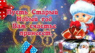 Со Старым Новым Годом! Пусть Старый Новый год Вам счастье принесет!