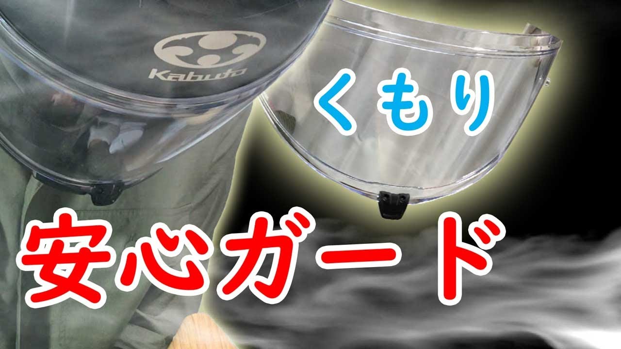 ヘルメット】ピンロックシートをシールドに付ける【エアロブレード5