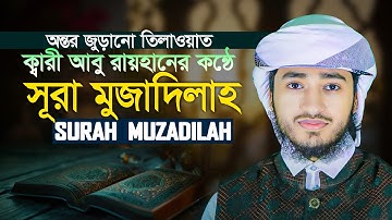 Surah Al Muzadilah || Hafez Qari Abu Rayhan قاري ابو ريحان سورة المجادلة