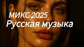 видео: Лучшие Хиты и Микс Музыкальный Микс2025 Лучшая музыка для тебя Top Русская Музыка Атмосфера и эмоции картинка: Лучшие Хиты и Микс Музыкальный Микс2025 Лучшая музыка для тебя Top Русская Музыка Атмосфера и эмоции