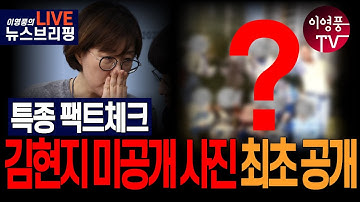 ● 이영풍TV (2025.11.9) 특종 팩트체크. 김현지 미공개 사진 최초 공개