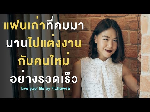 วีดีโอ: วิธีแต่งงานกับแฟนเก่า