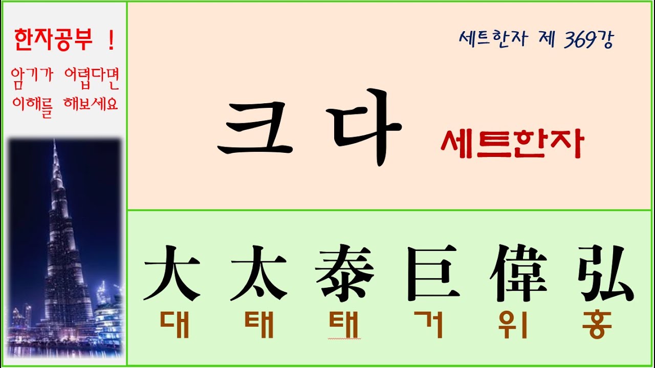 세트한자 제369강 크다 관련 세트한자 / 무엇이 큰 것인가에 따라 달라지는 큰 것에 관한 한자모음 - YouTube