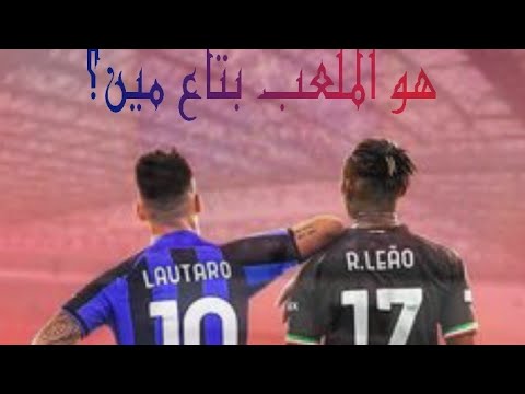 هو سان سيرو ملعب مين انتر ولا ميلان Football Fifa Out ميلان إنتر ميلان