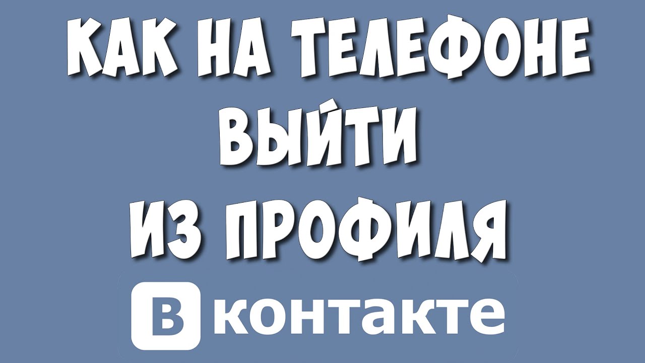 Как Выйти из Аккаунта ВКонтакте на Телефоне / Как Выйти из Профиля Вк -  YouTube