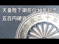 天皇陛下御在位30年記念の五百円硬貨 バイカラークラッド貨幣を手に入れました！