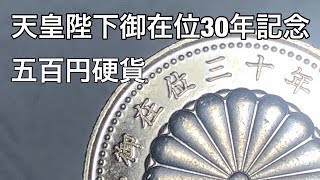 天皇陛下御在位30年記念の五百円硬貨 バイカラークラッド貨幣を手に入れました！