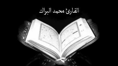 تلاوة خاشعه من سورة آل عمران لـ القارئ محمد البراك
