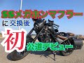 レブル250 OVER Racing SSメガホンマフラーに交換後初公道デビュー