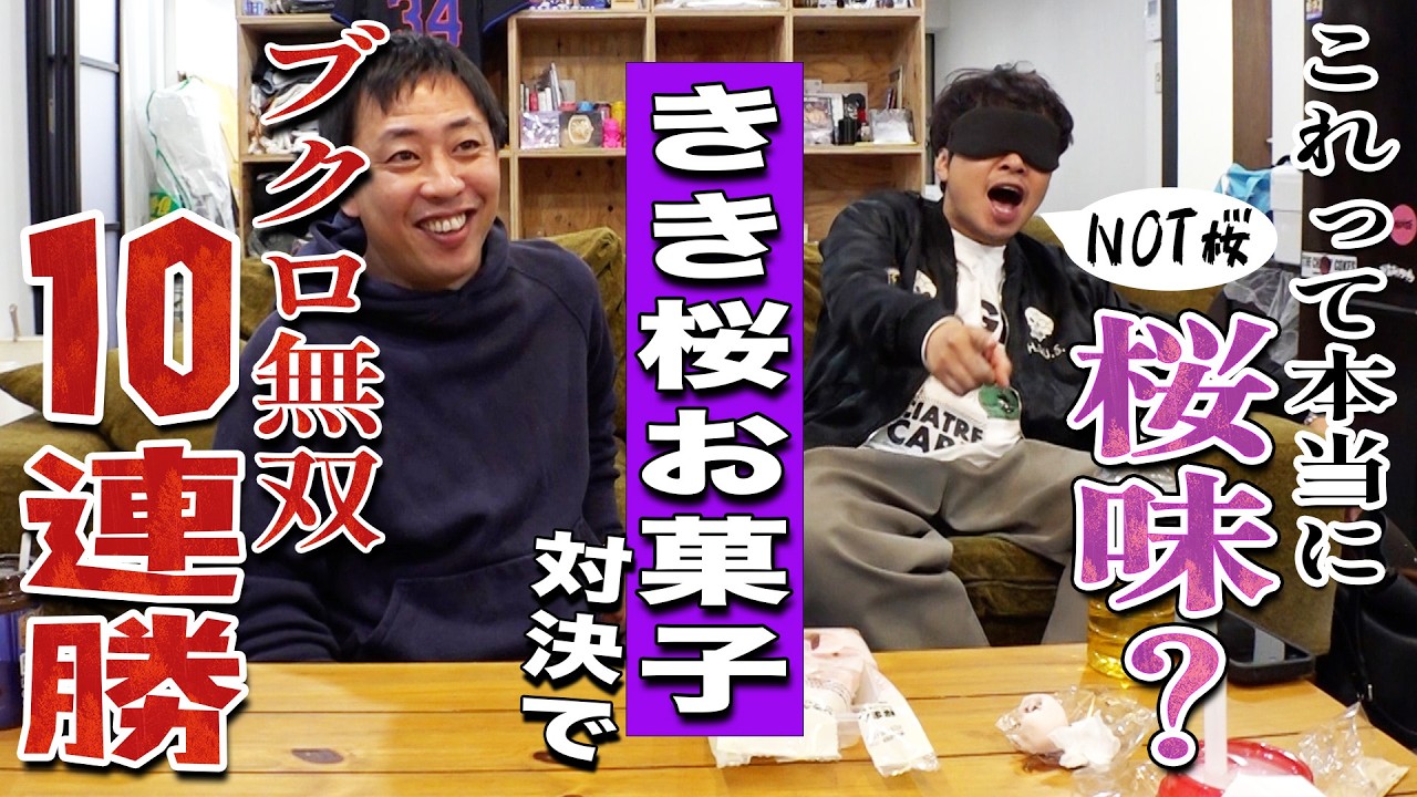 【桜 or NOT桜】きき桜お菓子対決!!メインチャンネルの偽企画を全編お届け!!