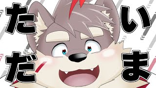 【雑談配信】みんなただいま！