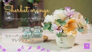 100均造花で作る大人かわいいシャーベットオレンジのフラワーアレンジメント/ダイソーのおすすめ造花の作り方/