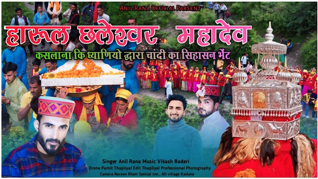 हारूल🎶 छलेश्वर महाराज कसलाना की ध्याणी सारी🙏 Lyrics/Singer Anil Rana/Music Bikash Badedi