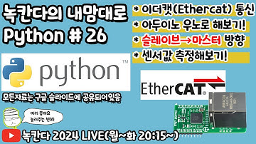 [PYTHON#26] pysoem과 ethercat click(lan9252)을 이용해서 arduino로 만든 슬레이브에 측정값을 마스터로 전송해보기!(녹칸다의 내맘대로 파이썬)