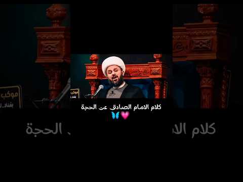 كلام الإمام الصادق ع في الإمام المهدي المنتظر عج اللهم عجل لوليك الفرج الشيخ زمان الحسناوي